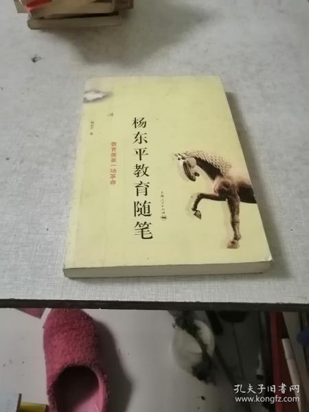 杨东平教育随笔