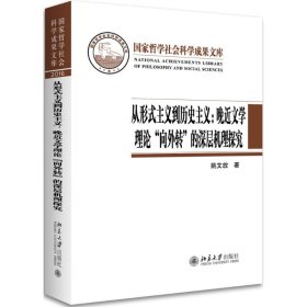 【正版新书】从形式主义到历史主义:晚近文学理论“向外转”的深层机理探究