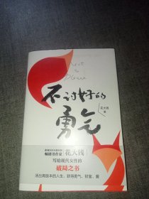 不讨好的勇气/花大钱 (签赠本)保真
