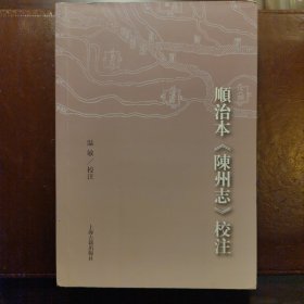 顺治本《陈州志》校注