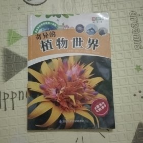 青少年科学探索第一读物·奇异的植物世界