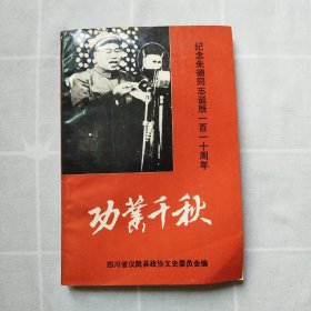 功业千秋-纪念朱德同志诞辰一百一十周年（发行1000册）