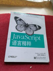 JavaScript语言精粹