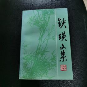 铁瑛文集（库存未阅）