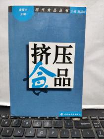 挤压食品——现代食品丛书（收录；休闲食品挤压技术，即食早餐谷物食品挤压技术，组织化植物蛋白挤压技术，糖果挤压技术，宠物食品挤压技术，啤酒花挤压技术，等等，详细参照书影）1-5