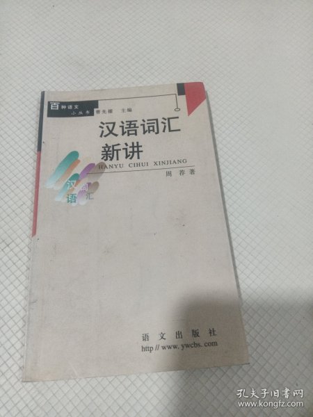 汉语词汇新讲