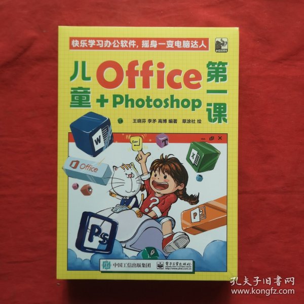 儿童Office＋Photoshop第一课（全4册）