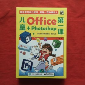 儿童Office＋Photoshop第一课（全4册）(带塑封)