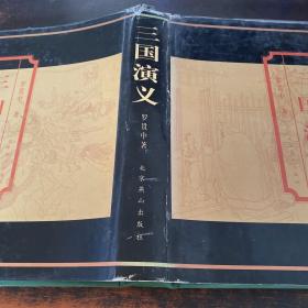 中国古典文学名著：三国演义，水浒传，红楼梦 【3本合售 书脊开裂】
