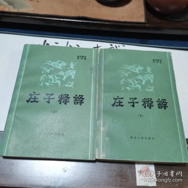 国学经典释读：译解庄子