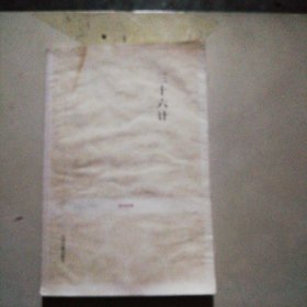 国学经典：三十六计