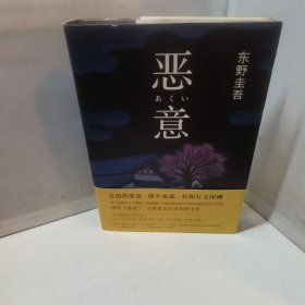 恶意：东野圭吾作品