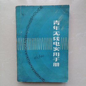 青年无线电实用手册