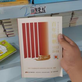 百年扬帆：粤学党史粤爱党·打卡广东红（正版厚本）