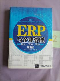 ERP与企业管理：理论、方法、系统（第2版）