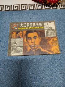 大江歌罢掉头东《革命诗歌故事》连环画之四～存放老屋二楼西房书架上