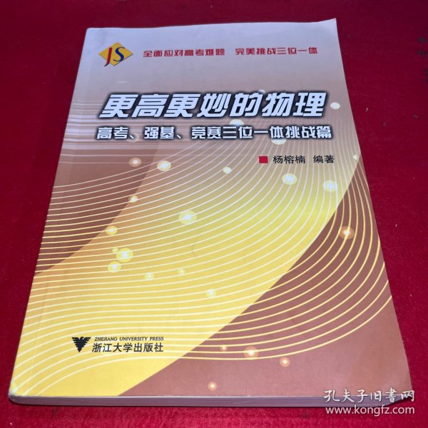 更高更妙的物理——高考、强基、竞赛三位一体挑战篇