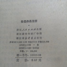 鲁迅作品注析