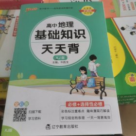 2024新教材高中地理基础知识天天背 pass绿卡图书 湘教XJ版核心考点总结速查速记掌中宝知识点手册高一二三高考备考资料随身记小本口袋书