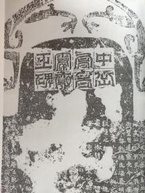 画页（散页印刷品）---书法---洛阳名碑--中岳嵩高灵庙碑上部、徐美人墓志铭、东晋元康元年蒋之神枢铭、曹子建墓砖正面、梁东安乐肥君碑、唐嵩岳少林寺碑局部、左棻墓志铭、武则天书升仙太子碑局部、明章氏瓷墓碑1121