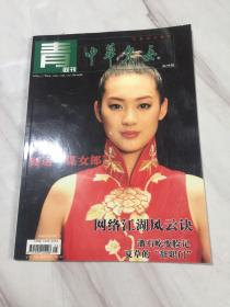 中华儿女 海外版  联刊  2008年九月上