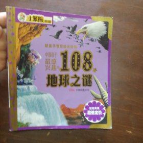 中国孩子最感兴趣的108个地球之谜：好孩子智慧成长阶梯