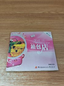 怎样开箱包店