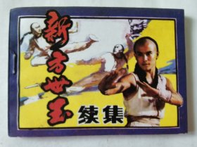 连环画：新方世玉（续集），绘画：李德钊等，广东旅游1985一版一印，平装64开