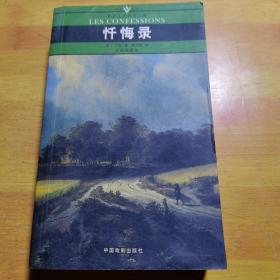 世界文学名著文库忏悔录全译插图本