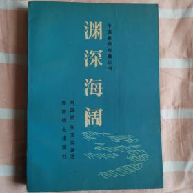 渊深海阔（中国象棋古谱丛书）