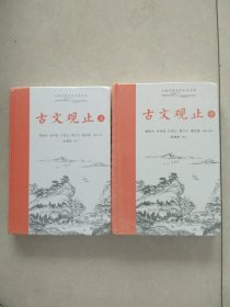 古文观止 上下