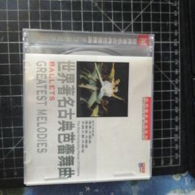 CD： 世界著名古典芭蕾舞曲 （世界著名音乐系列）