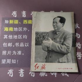 红旗1967年第六期