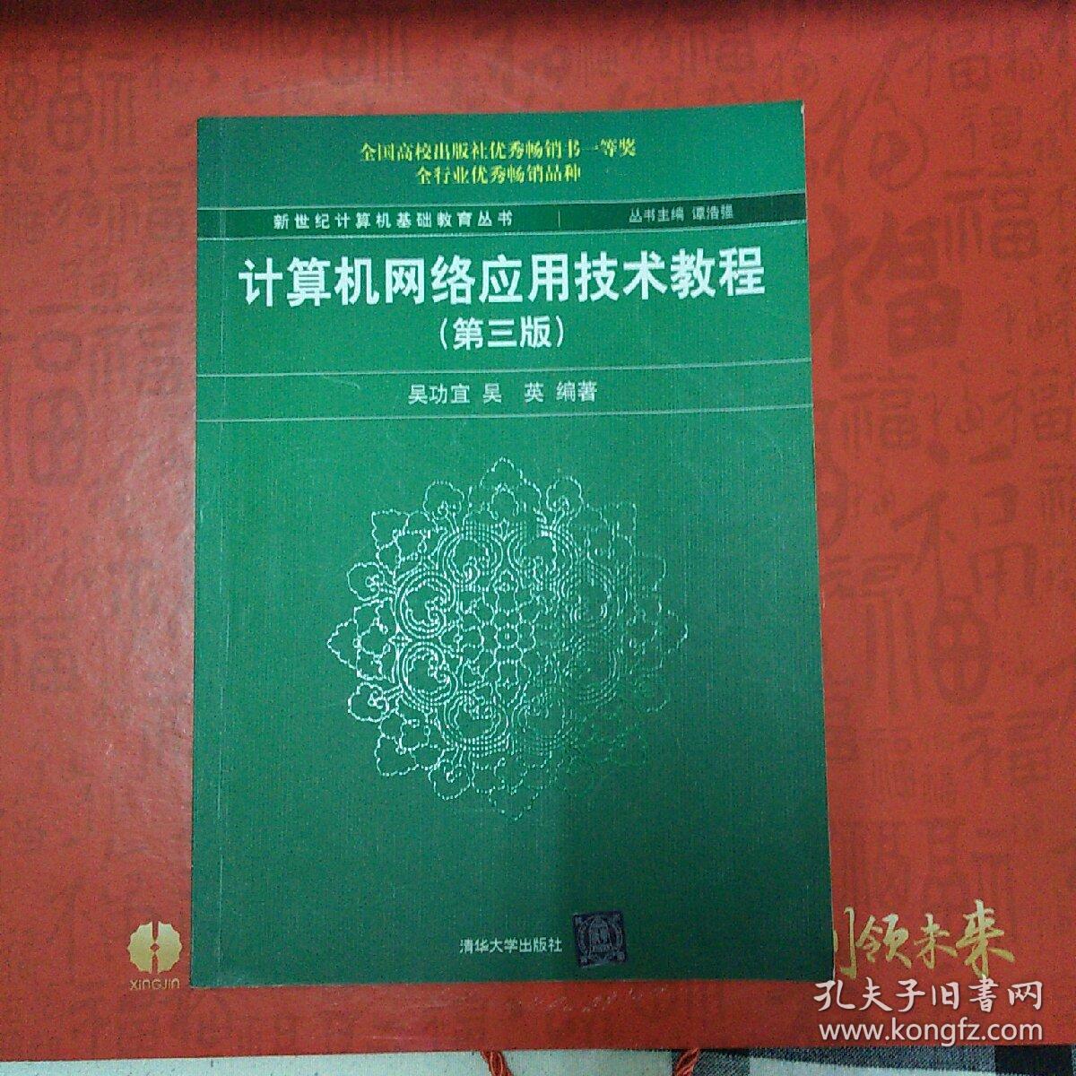 新世纪计算机基础教育丛书：计算机网络应用技术教程（第3版）