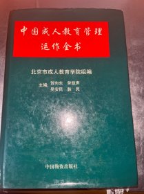 中国成人教育管理运作全书