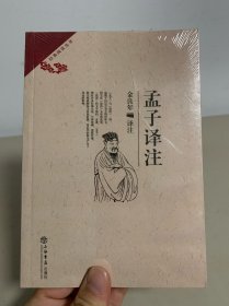 孟子译注（全新未拆封）