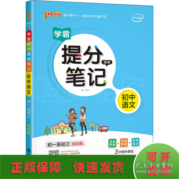 新版升级版提分笔记初中语文初一至初三全彩辅导书中考语文辅导书手写批注思维导图提分宝典