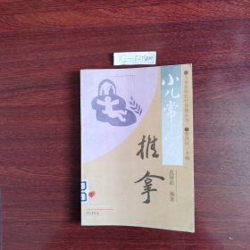 儿童家庭医疗保健丛书:小儿常见病推拿 1994年一版一印包邮挂刷