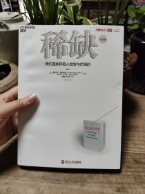 稀缺：我们是如何陷入贫穷与忙碌的（经典版）