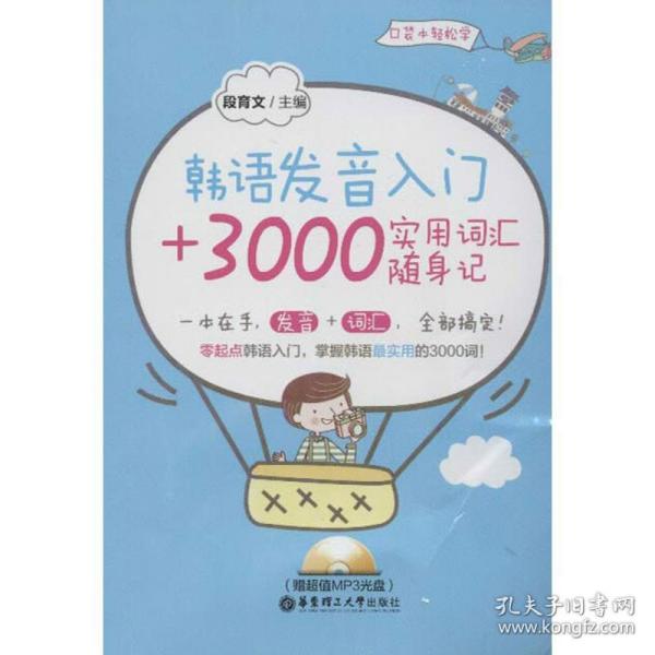 韩语发音入门+3000实用词汇随身记