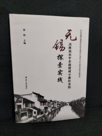 无锡决胜高水平全面建成小康社会的探索实践