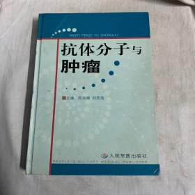 抗体分子与肿瘤