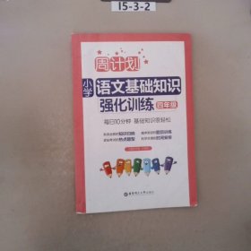 周计划：小学语文基础知识强化训练（四年级）