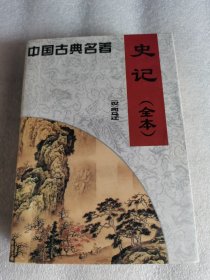 史记(全本)[汉] 司马迁 中州古籍出版社