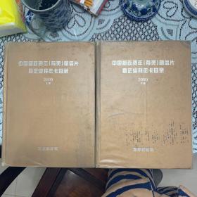 中国邮政贺年（有奖）明信片暨企业拜年卡目录2000(上、下)两册全