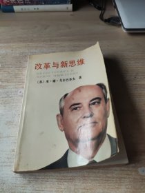 改革与新思维(外封面卷曲如图)