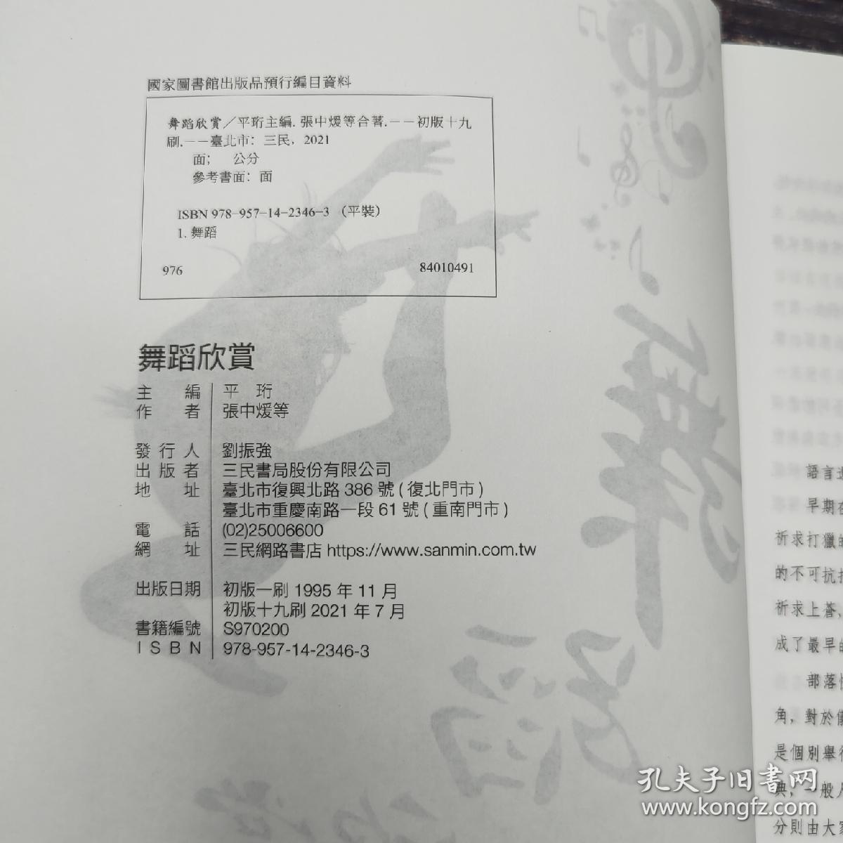 台湾三民版 平珩主编、张中煖 等《舞蹈欣賞》（锁线胶订）