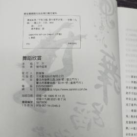 台湾三民版 平珩主编、张中煖 等《舞蹈欣賞》(锁线胶订)