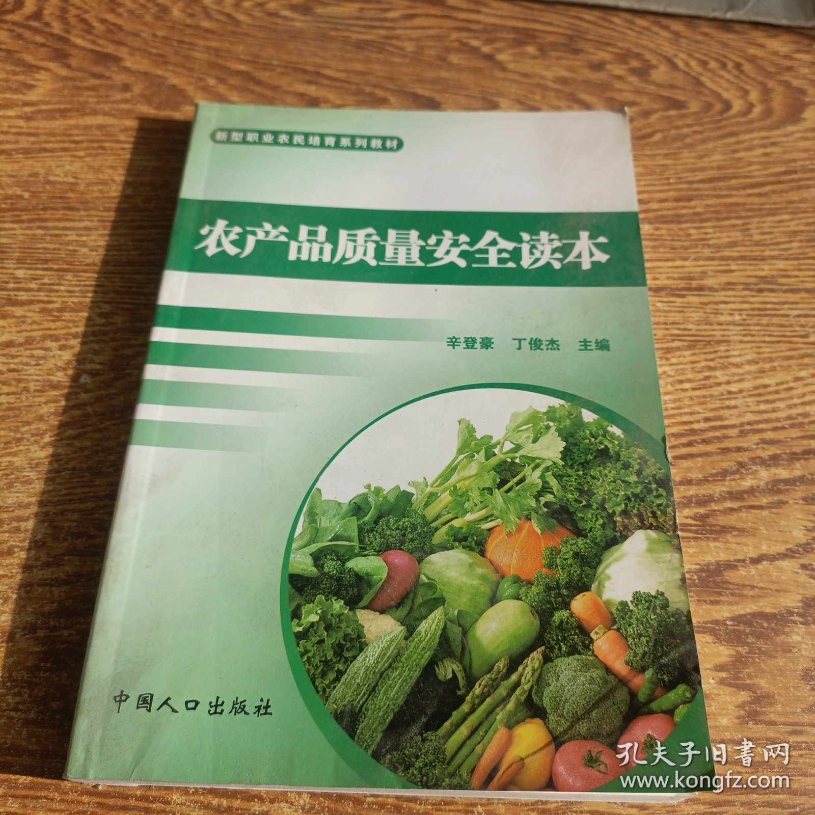 农产品质量安全读本