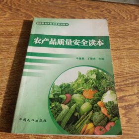 农产品质量安全读本